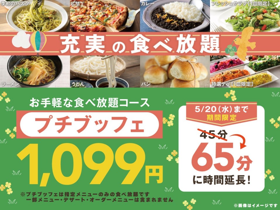 お値段そのまま1,099円で65分食べ放題！ニラックスブッフェの「プチブッフェ」がお得に拡大