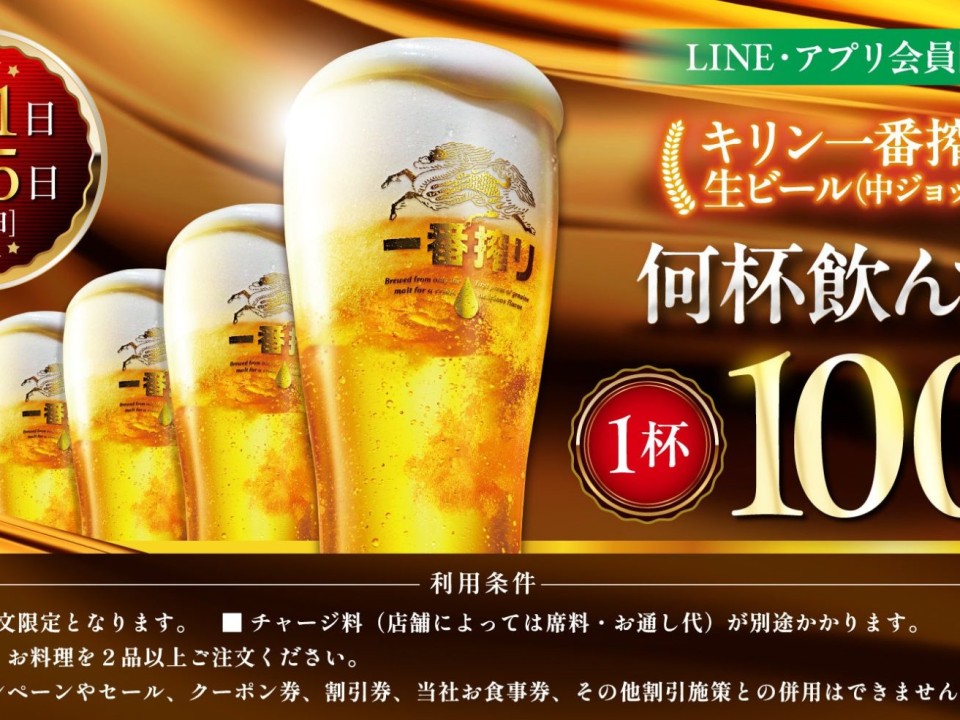 ゴールデンウィーク明けに嬉しい！生ビール1杯100円セールで気軽に乾杯しよう