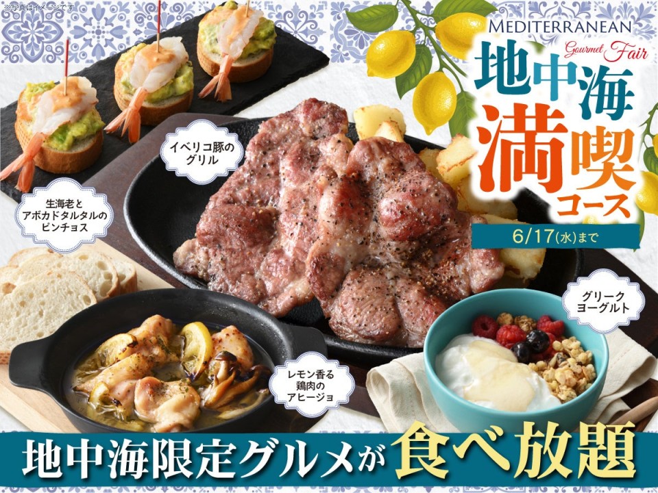 ニラックスブッフェで地中海グルメを満喫！期間限定「地中海満喫コース」が新登場