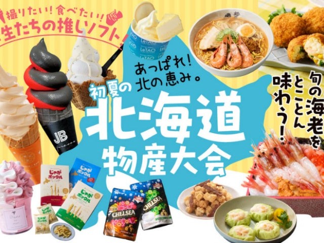 神戸阪急「初夏の北海道物産大会」で味わう北の恵み！旬の海鮮とこだわりソフトクリーム