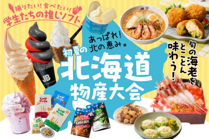 神戸阪急「初夏の北海道物産大会」で味わう北の恵み！旬の海鮮とこだわりソフトクリーム