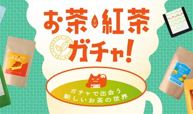 累計55万回の人気「酒ガチャ」からお茶・紅茶版が登場！新しいお茶の世界との出会いを楽しもう