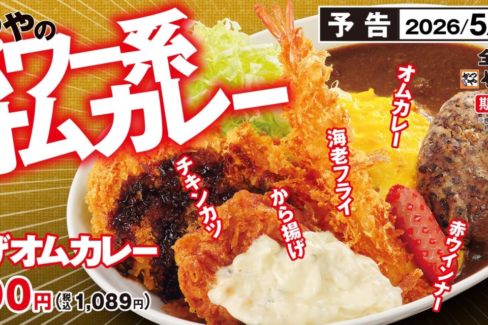 かつやの伝説メニュー「揚げオムカレー」が進化して復活！売り切れ必至の期間限定グルメ