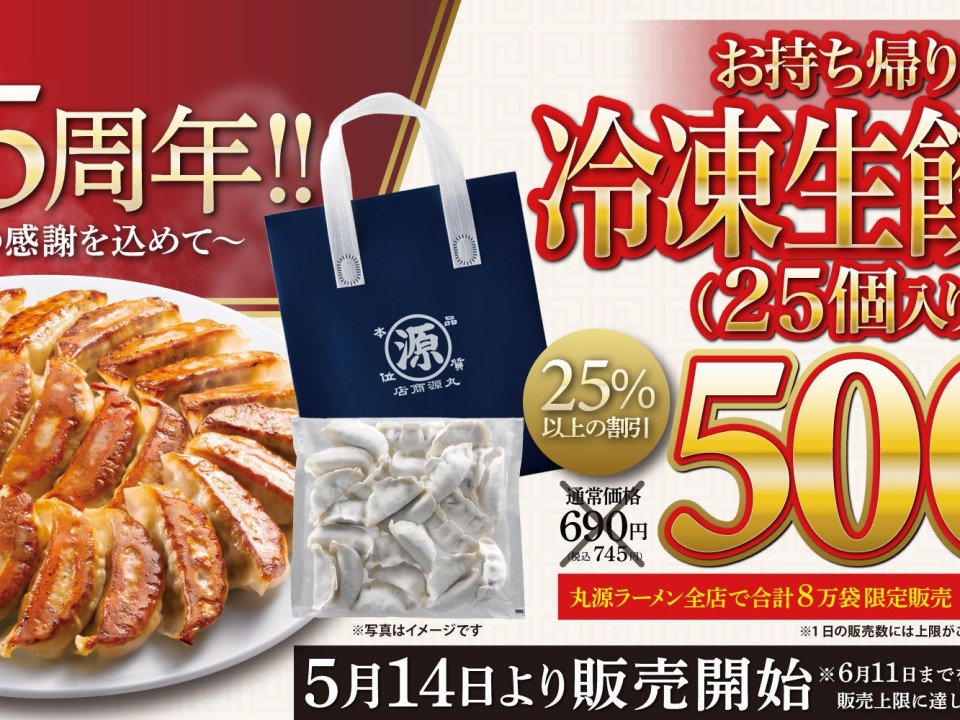 丸源ラーメン創業25周年記念！冷凍生餃子500円キャンペーン開催