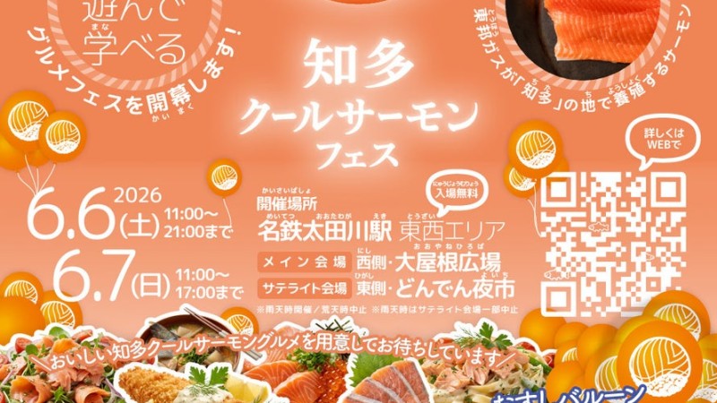 「知多クールサーモンフェス2026」で学ぶ食育と地産地消グルメ|6月6日・7日開催