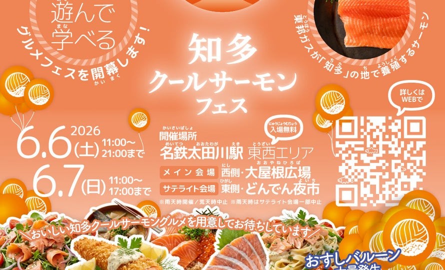 「知多クールサーモンフェス2026」で学ぶ食育と地産地消グルメ|6月6日・7日開催