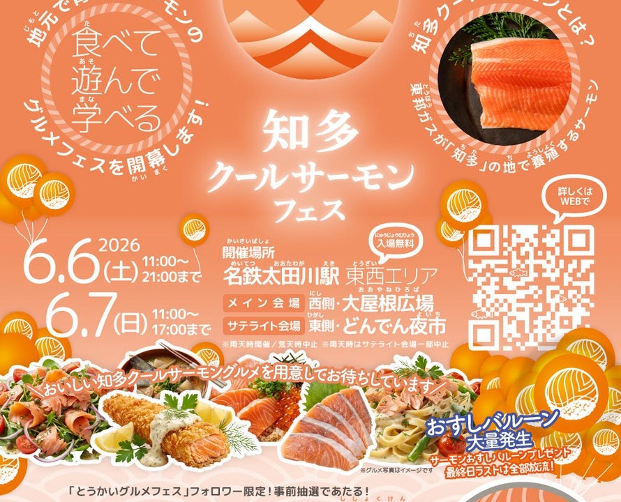 「知多クールサーモンフェス2026」で学ぶ食育と地産地消グルメ|6月6日・7日開催