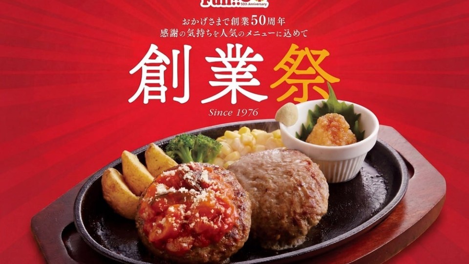 ジョイフル創業50周年、懐かしくて新しい限定メニューで祝う食の時間