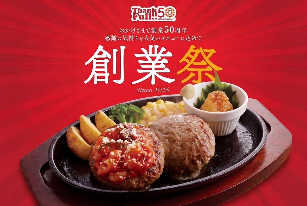 ジョイフル創業50周年、懐かしくて新しい限定メニューで祝う食の時間