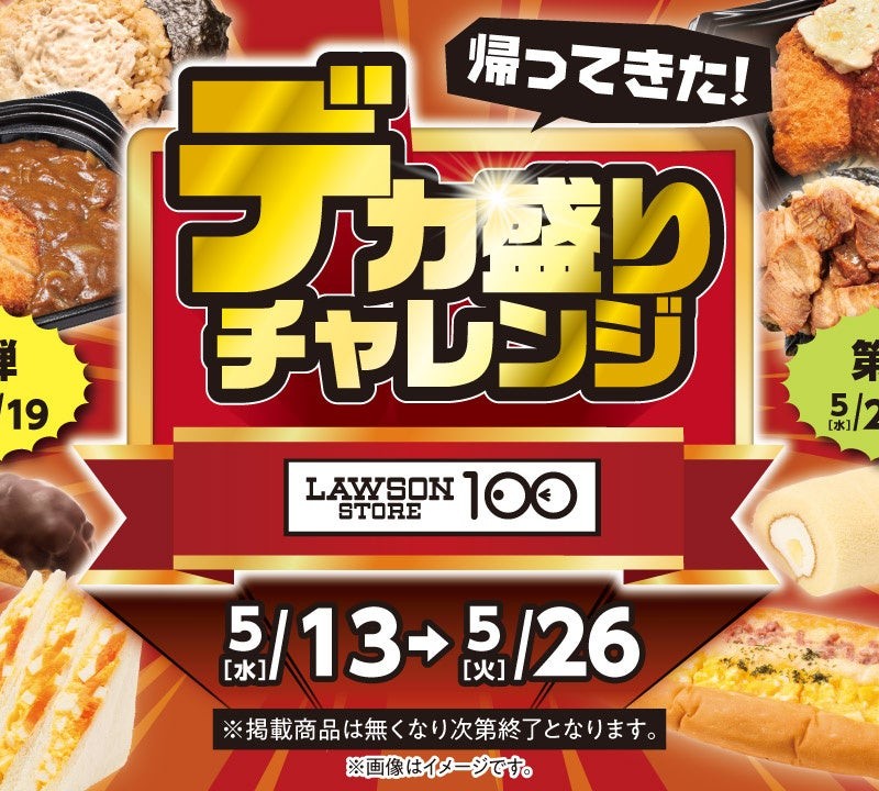 ローソンストア100「デカ盛りチャレンジ」で値上げ時代も食費を賢くやりくり！お得にボリュームアップ商品を楽しもう