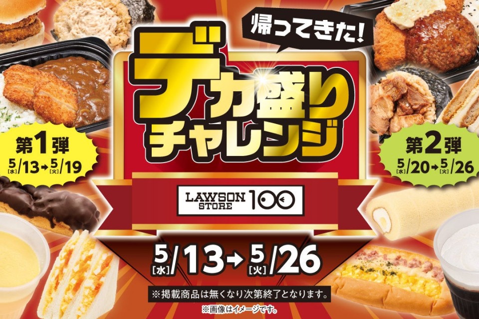 ローソンストア100「デカ盛りチャレンジ」で値上げ時代も食費を賢くやりくり！お得にボリュームアップ商品を楽しもう