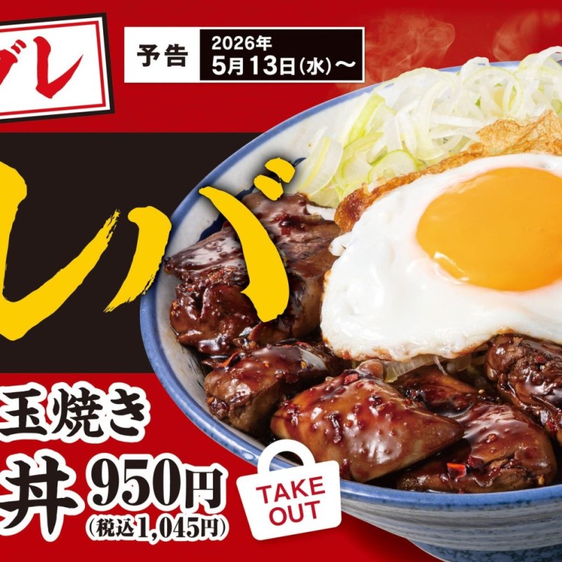 肉めし岡もとの期間限定「目玉焼き純レバ丼」がついに登場！濃厚でやみつきになる一杯