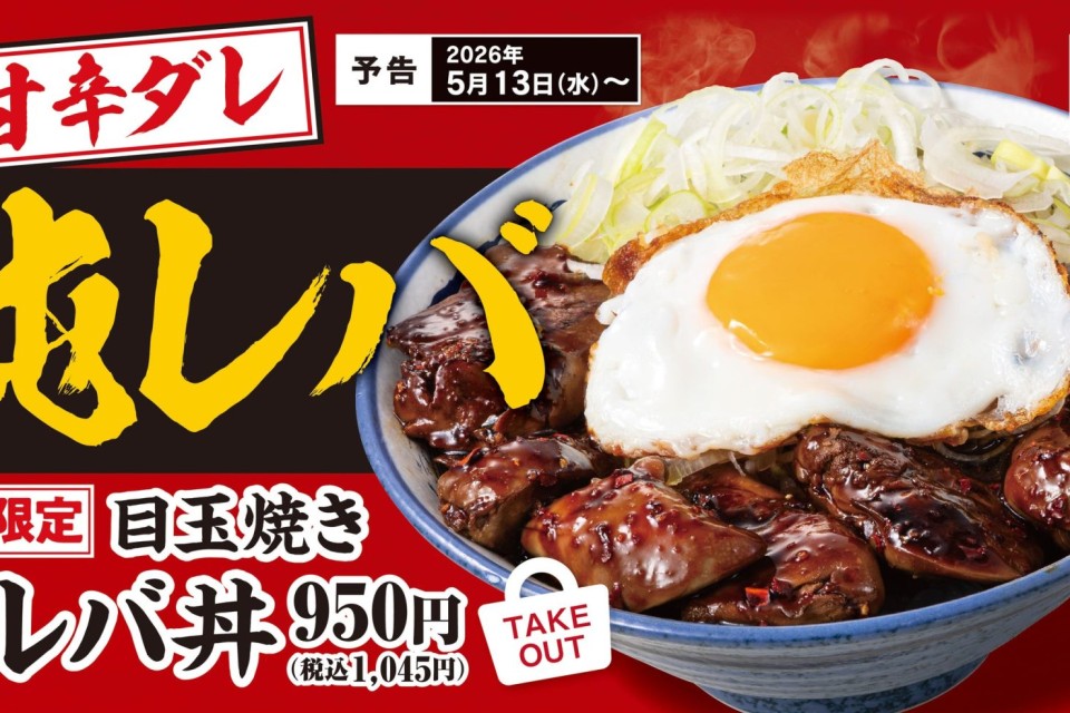 肉めし岡もとの期間限定「目玉焼き純レバ丼」がついに登場！濃厚でやみつきになる一杯