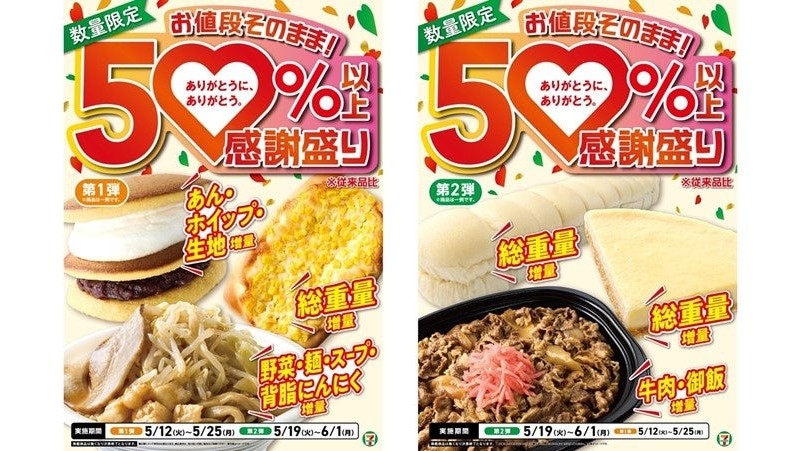 セブン-イレブン創業感謝祭「感謝盛り」開催！5月12日より人気商品が50%以上増量で登場