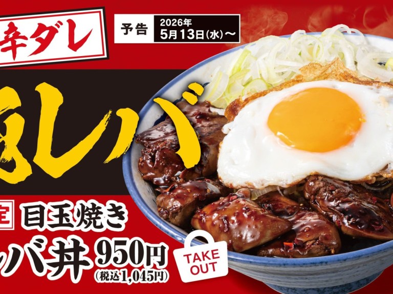 肉めし岡もとの新作「目玉焼き純レバ丼」が5月13日から期間限定販売開始！濃厚でやみつきになる一杯