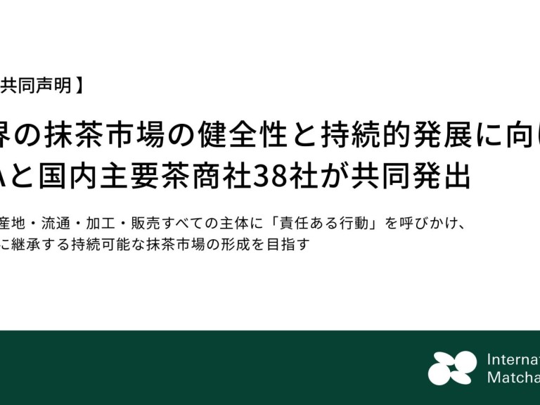世界の抹茶市場を守るために：IMAと38社が示す責任ある取引の4つの原則