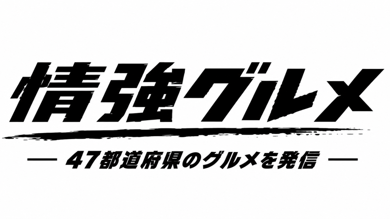新メディア「情強グルメ」が本日ローンチ！
