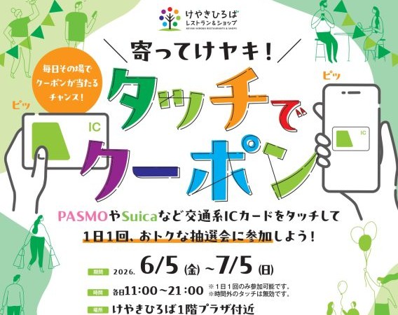 けやきひろばで初夏イベント開催！話題の「タッチでクーポン」が帰ってきた♡