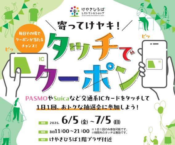 けやきひろばで初夏イベント開催！話題の「タッチでクーポン」が帰ってきた♡