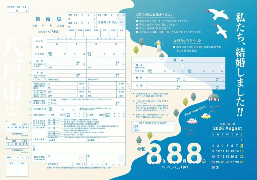 令和8年8月8日専用婚姻届