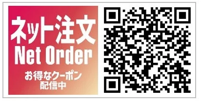 ネット注文でクーポン配信中