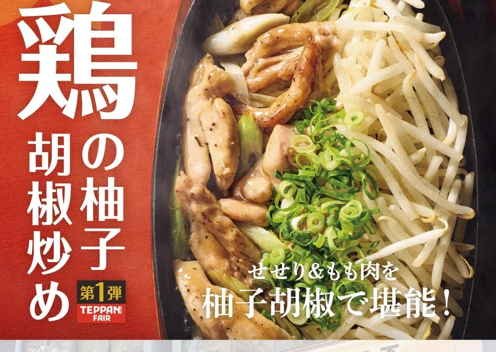 全国のやよい軒店長が太鼓判！『鶏せせりともも肉の柚子胡椒炒め定食』で夏の食欲を刺激