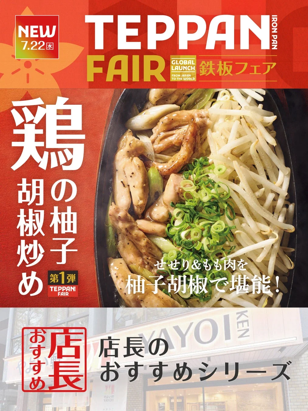 やよい軒の「鉄板フェア」を告知するポスター。新登場の「鶏の柚子胡椒炒め」は、せせりともも肉を使用し、7月22日開始の店長おすすめシリーズ第1弾です。