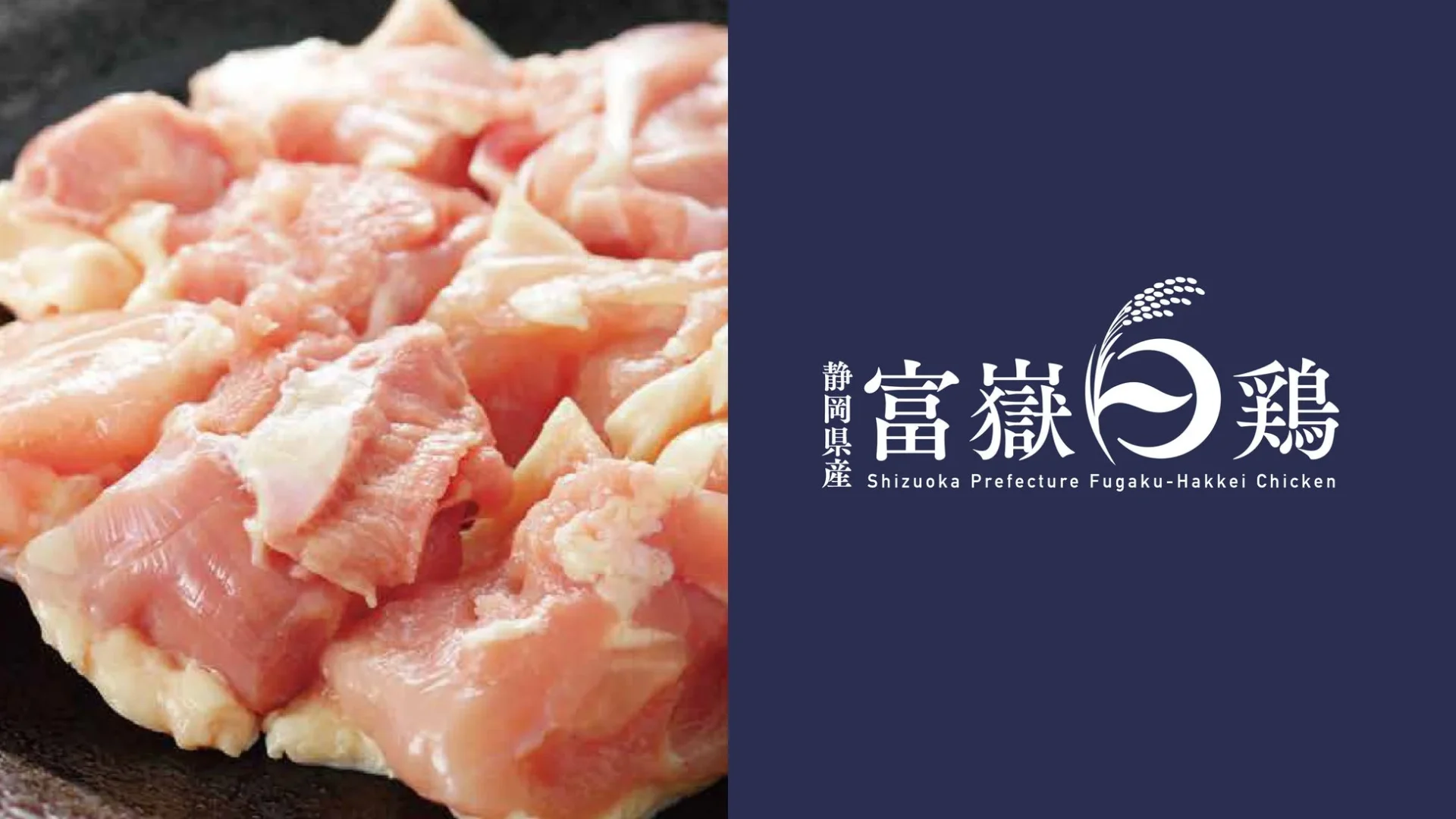 新鮮な富嶽白鶏の生肉