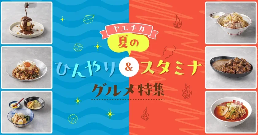 ヤエチカで猛暑を乗り切る！「ひんやり＆スタミナグルメ」6選と話題の新店舗3選