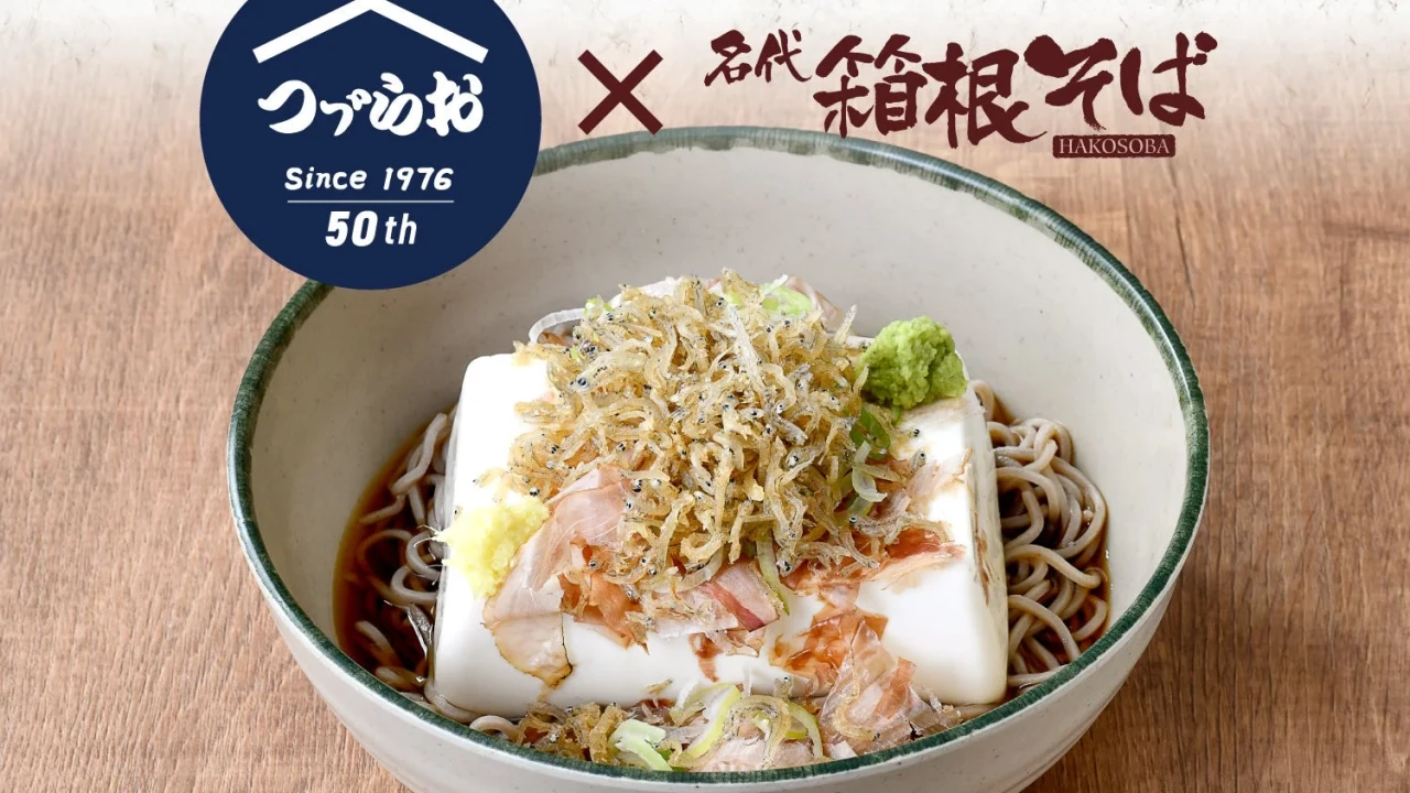 「つゞらお」50周年記念！「箱根そば」との限定コラボ「じゃこ豆腐一丁そば」で夏を涼やかに