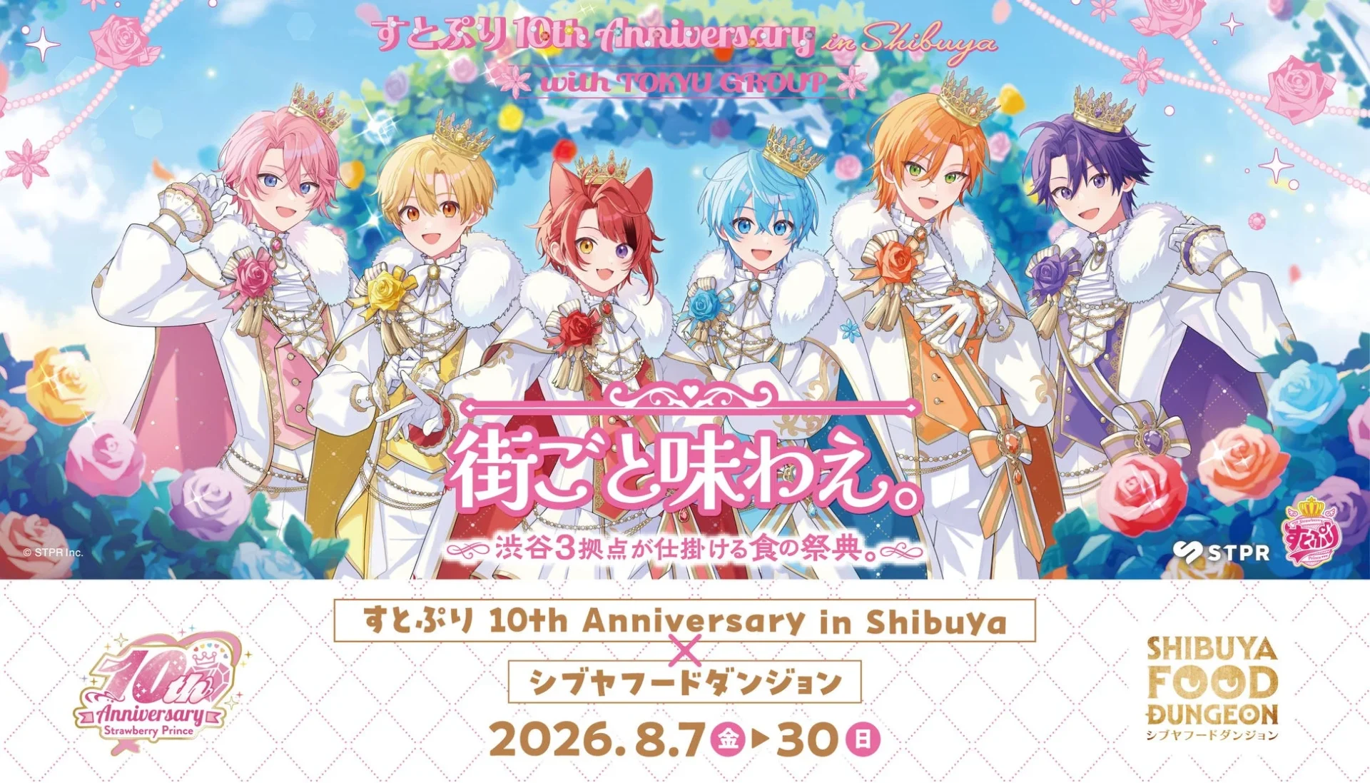 すとぷり 10th Anniversary in Shibuya with TOKYU GROUP