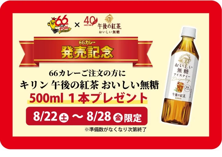 能登豚Lカツカレーと午後の紅茶プレゼントキャンペーン