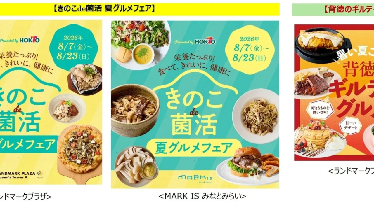 横浜みなとみらいで酷暑を乗り切る！「きのこde菌活 夏グルメフェア」と「背徳のギルティグルメ」が同時開催