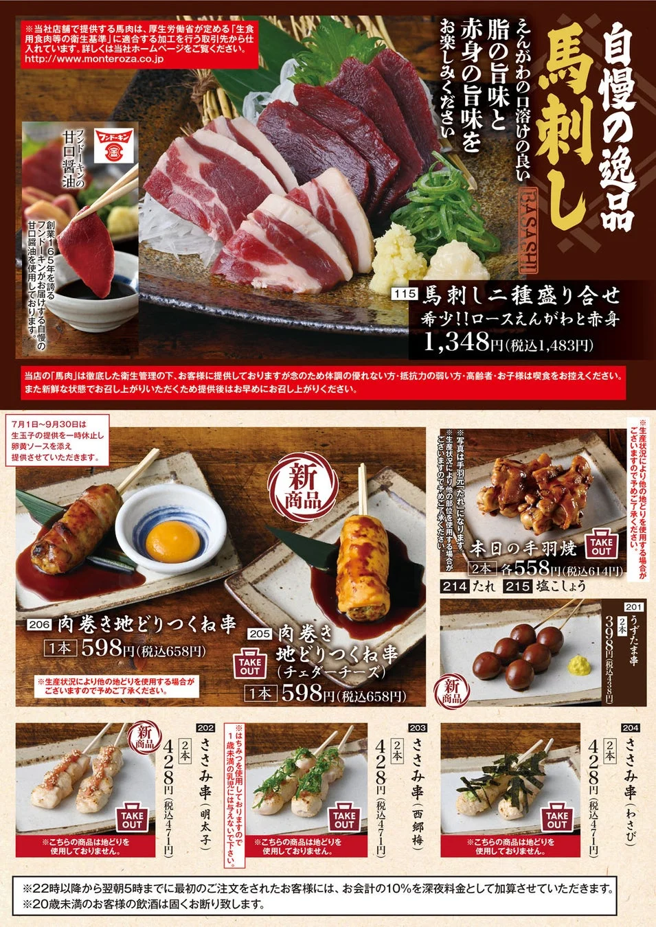 馬刺し、串焼きメニュー