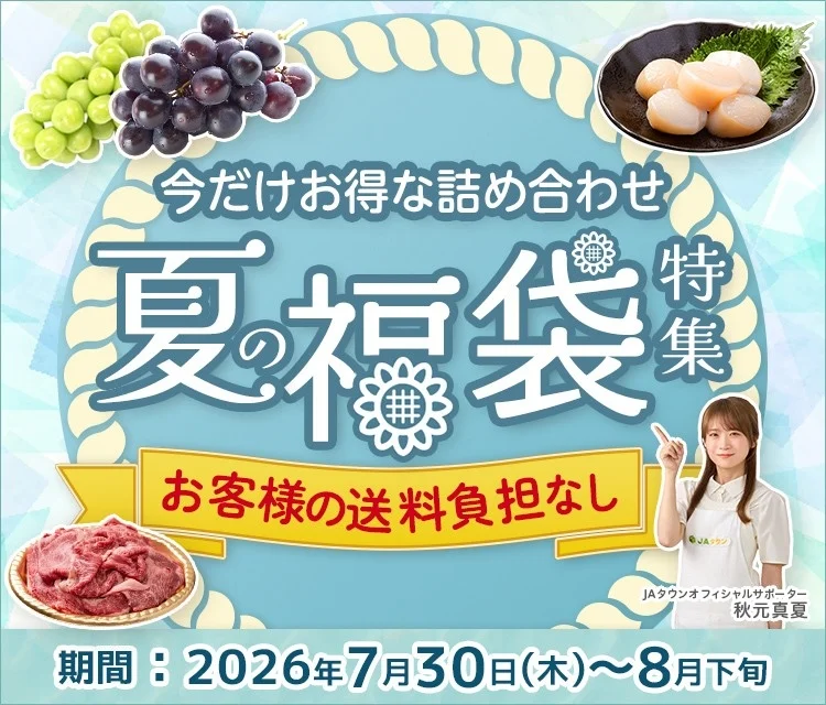 猛暑を乗り切る！JAタウン「夏の福袋特集」で全国の旬をお得に満喫