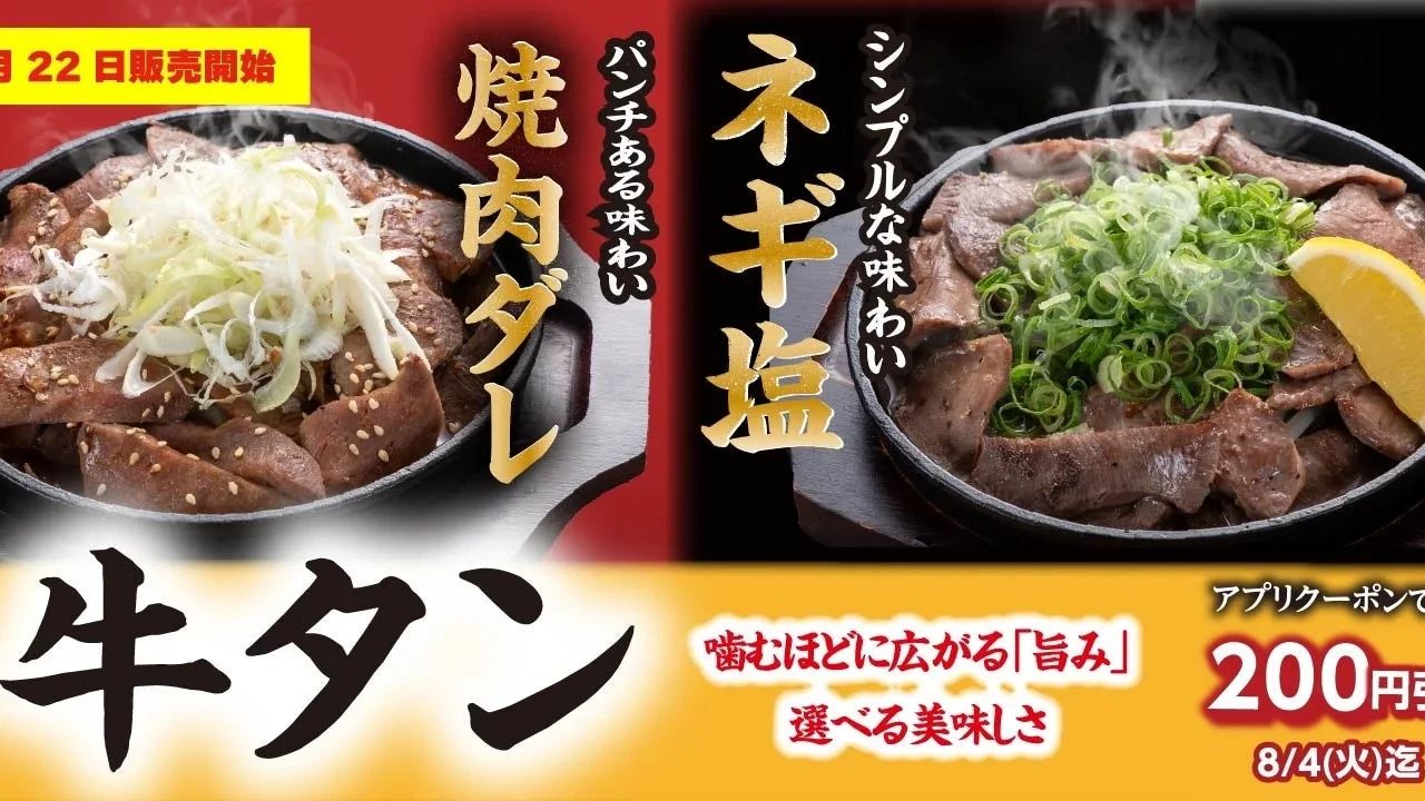 【宮本むなし】期間限定「牛タンフェア」開催！アプリクーポン＆Xキャンペーンでお得に贅沢牛タンを堪能