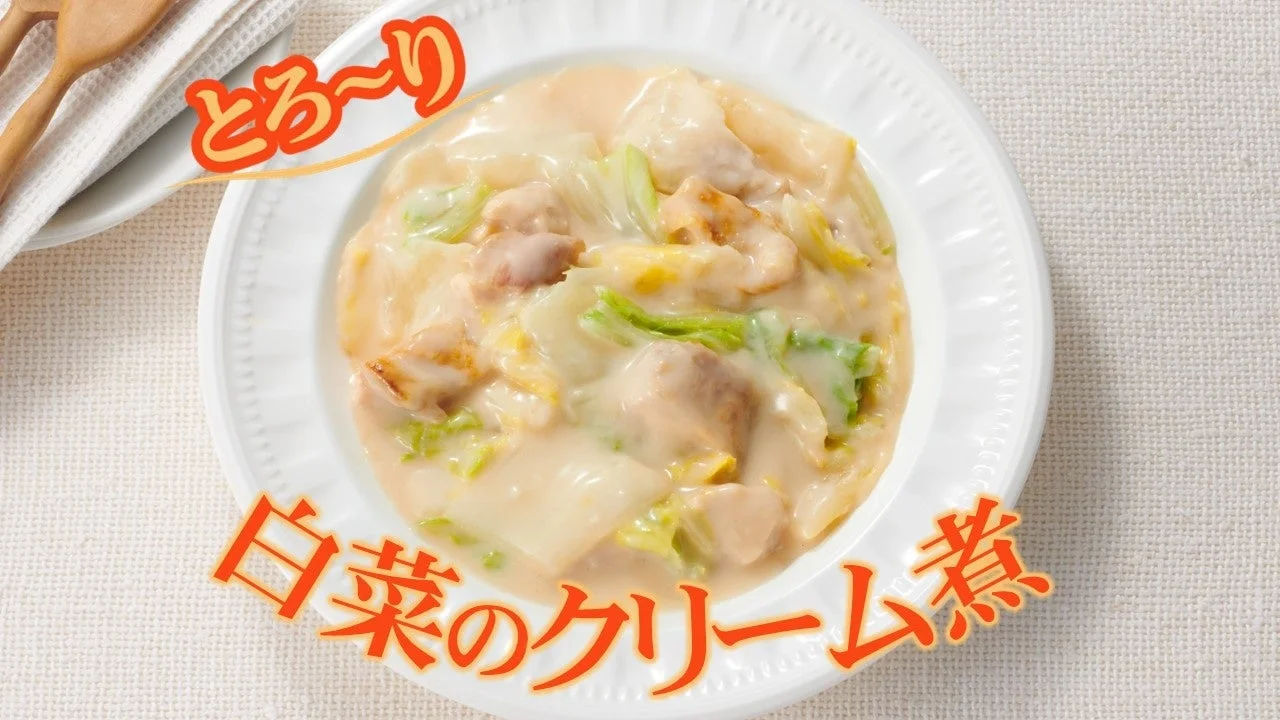 白菜が主役の洋風おかず！モランボン「とろ～り白菜のクリーム煮用ソース」がさらに美味しく、ボリュームアップして登場