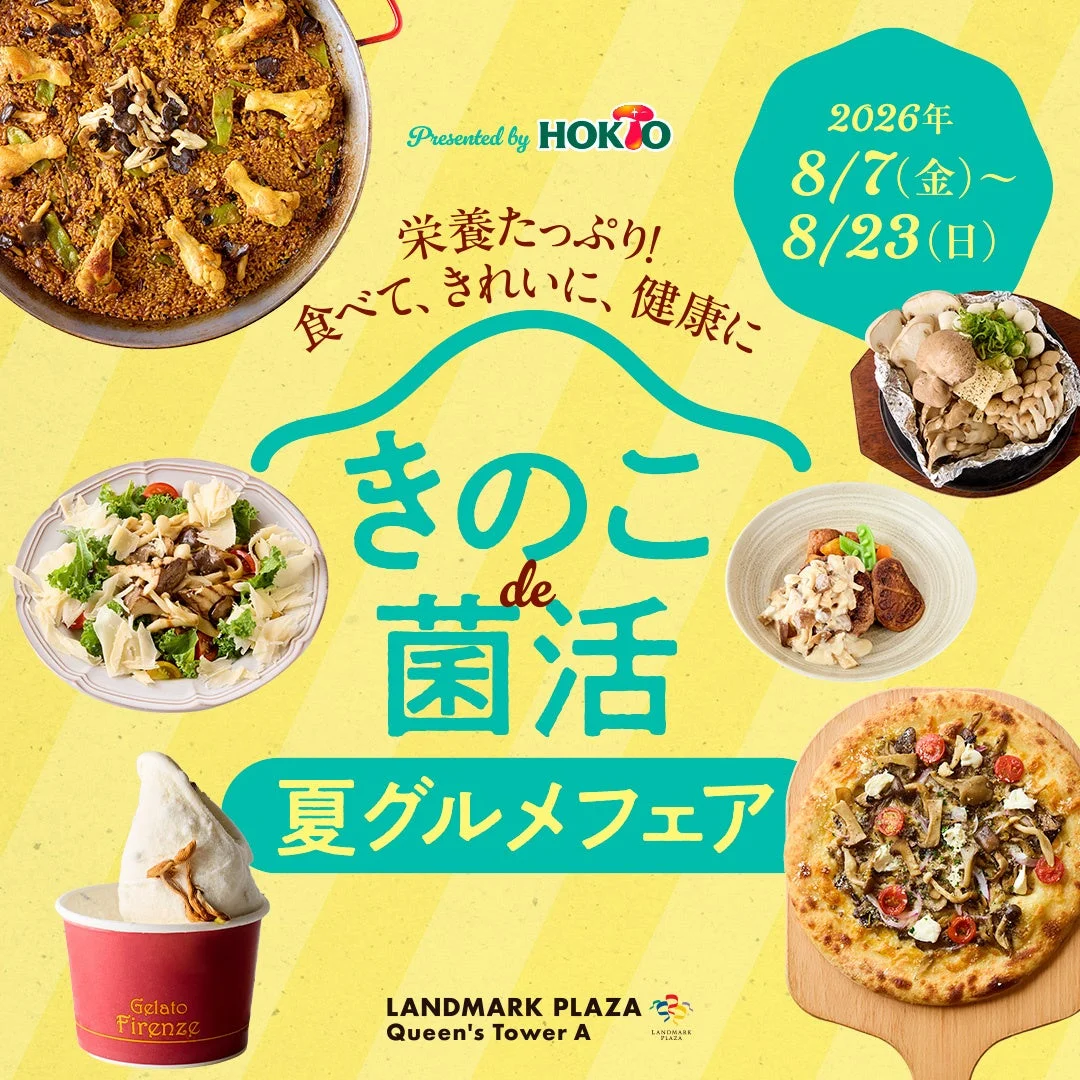 ランドマークプラザ きのこメニュー