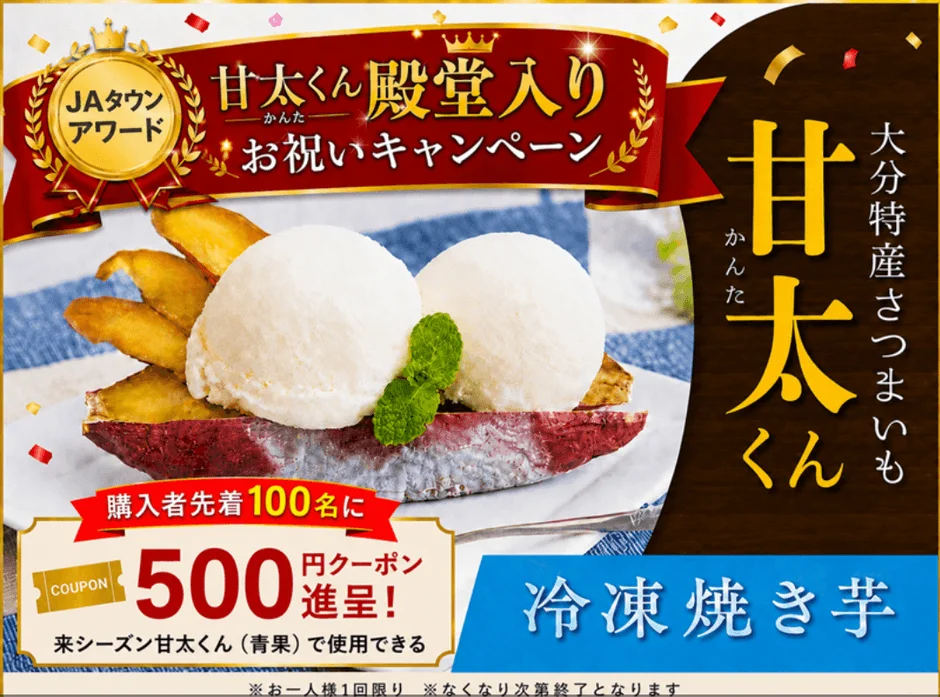 殿堂入りした高糖度さつまいも「甘太くん」をお祝い！JAタウンで冷凍焼き芋購入者限定500円クーポンプレゼント