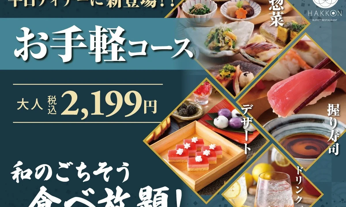 八献 イオンモール幕張新都心に平日ディナー限定「お手軽コース」が新登場！寿司・和食・デザートが2,199円で食べ放題