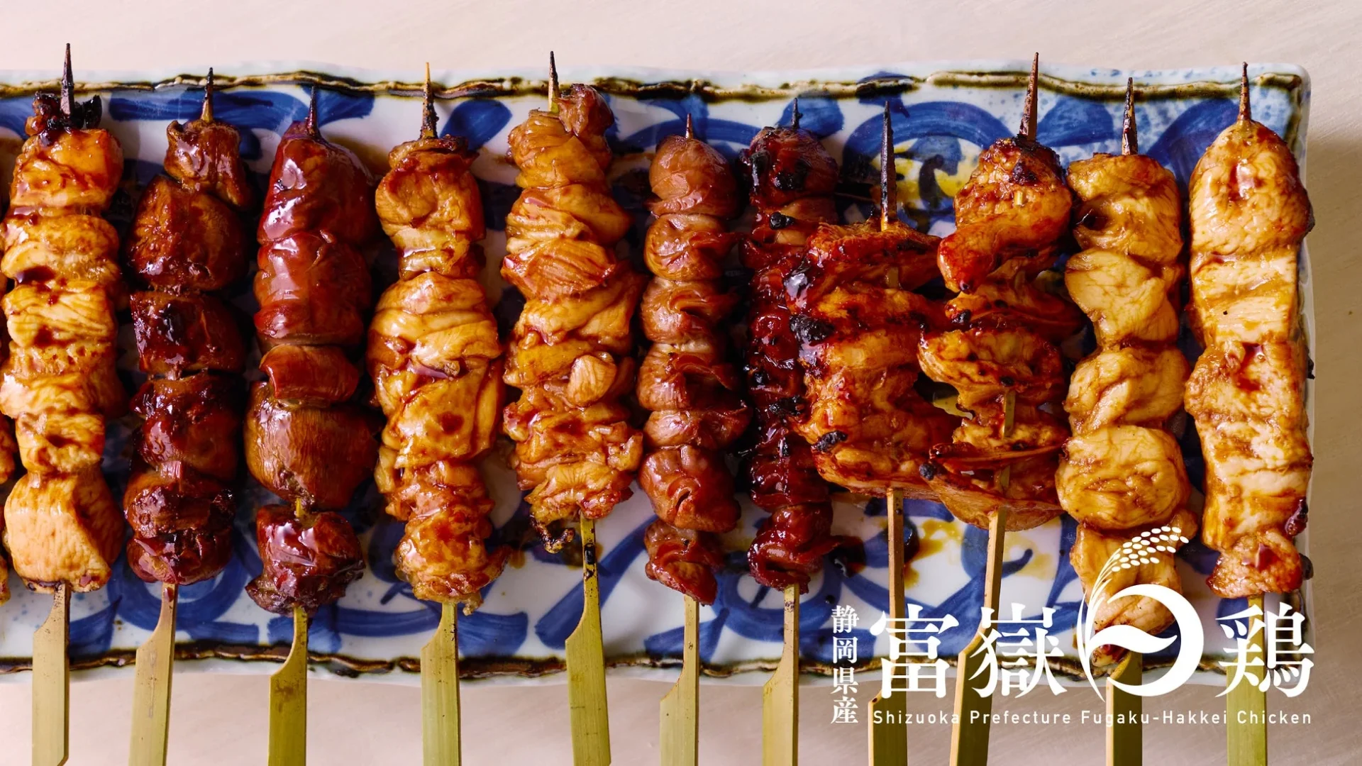 富嶽白鶏たれ焼鳥(中ぶり串)