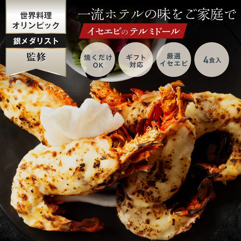 伊勢海老（イセエビ）テルミドール 4食セット