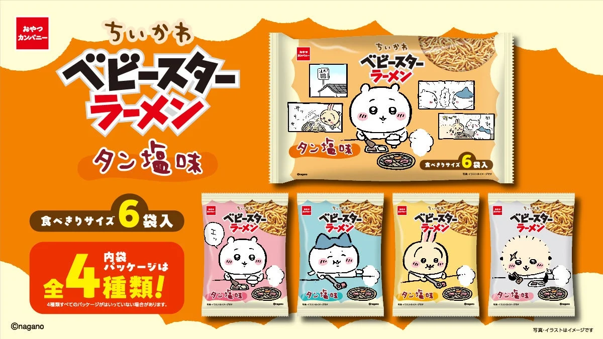 ちいかわたちが焼肉を楽しむ！ベビースターラーメン（タン塩味）が期間限定で登場