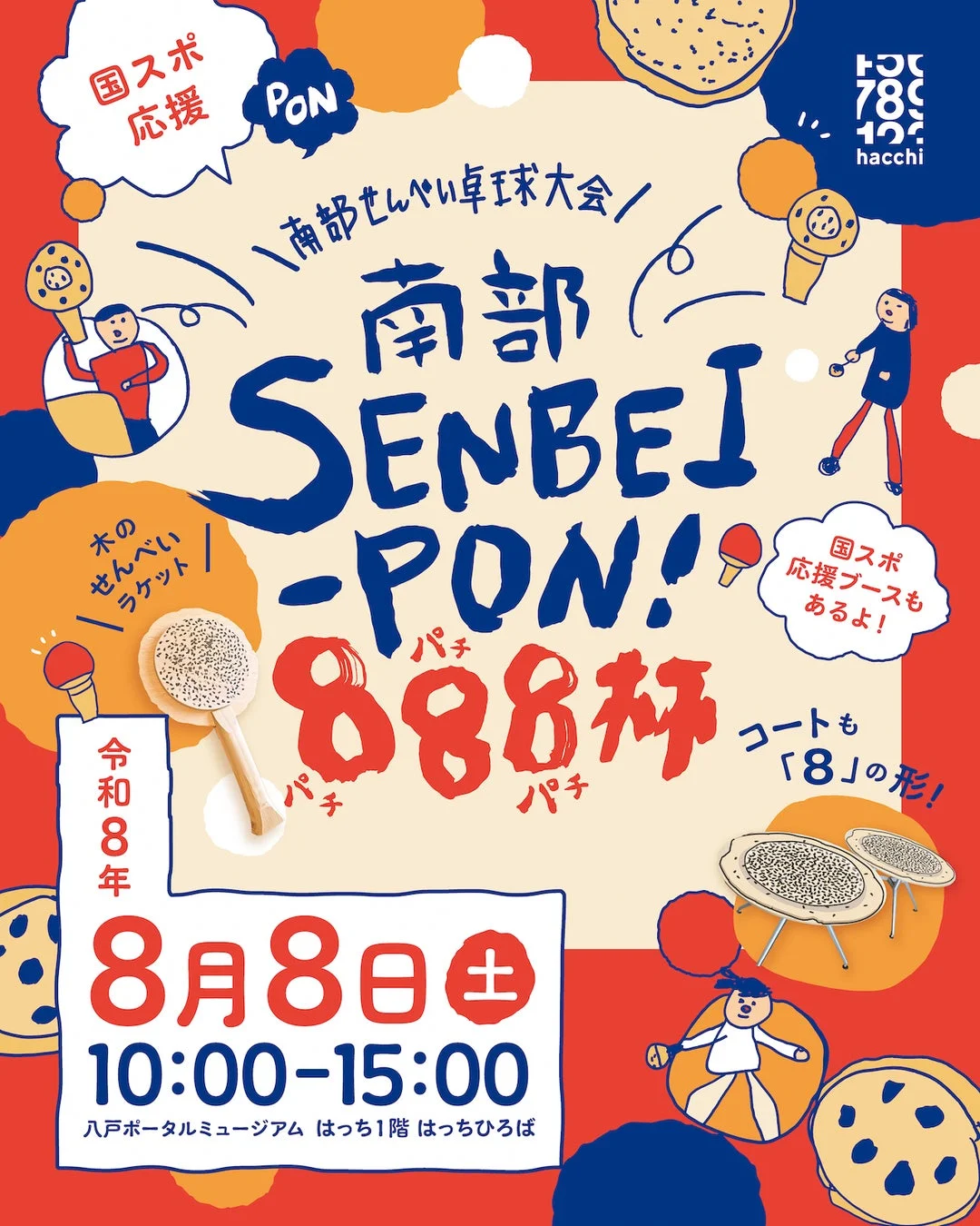 南部せんべい卓球大会ポスター