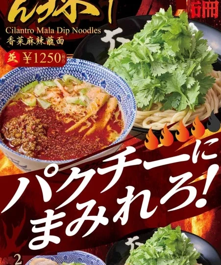 【六厘舎】東京駅限定「パクチー麻辣つけめん」登場！痺れる辛さと香りで夏を刺激的に