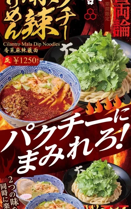 【六厘舎】東京駅限定「パクチー麻辣つけめん」登場！痺れる辛さと香りで夏を刺激的に