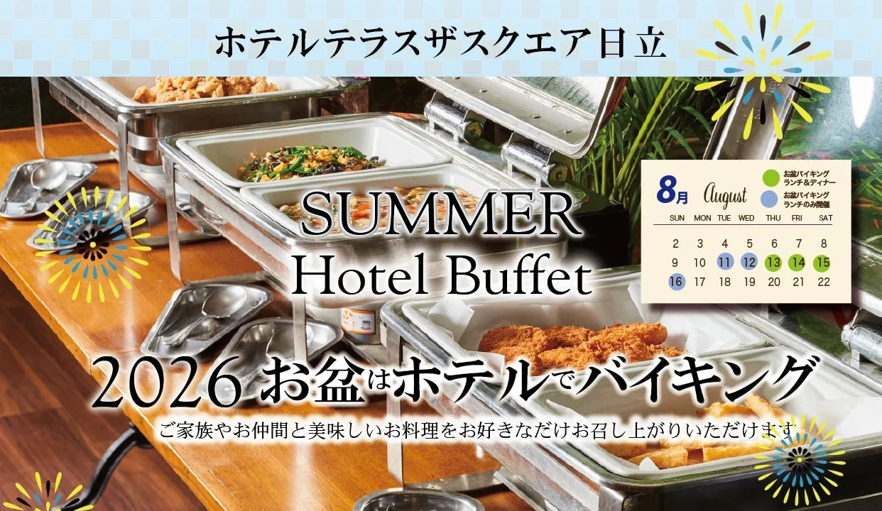 2026年お盆は茨城・日立で夏の贅沢！ホテルテラスザスクエア日立が贈る豪華バイキングと周辺観光の魅力