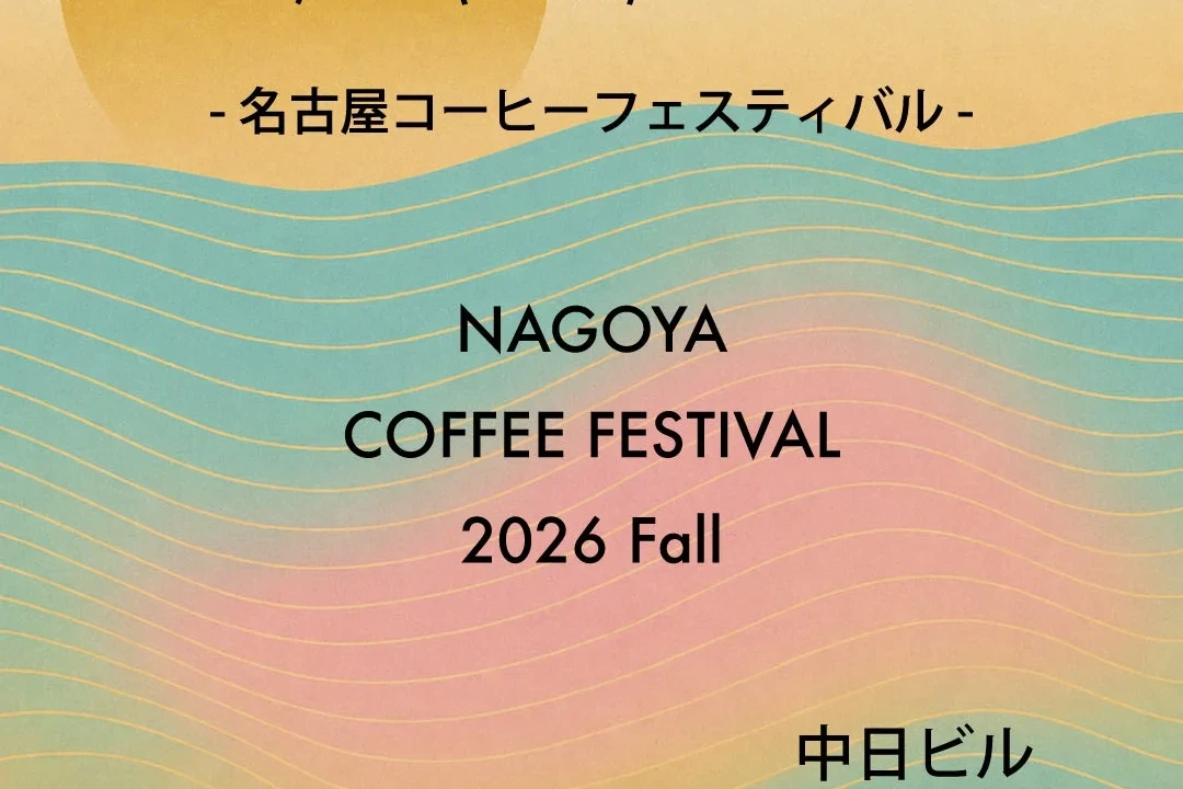 全国・東海の実力派ロースターが名古屋・栄に集結！「名古屋コーヒーフェスティバル 2026 Fall」で特別な一杯と体験を