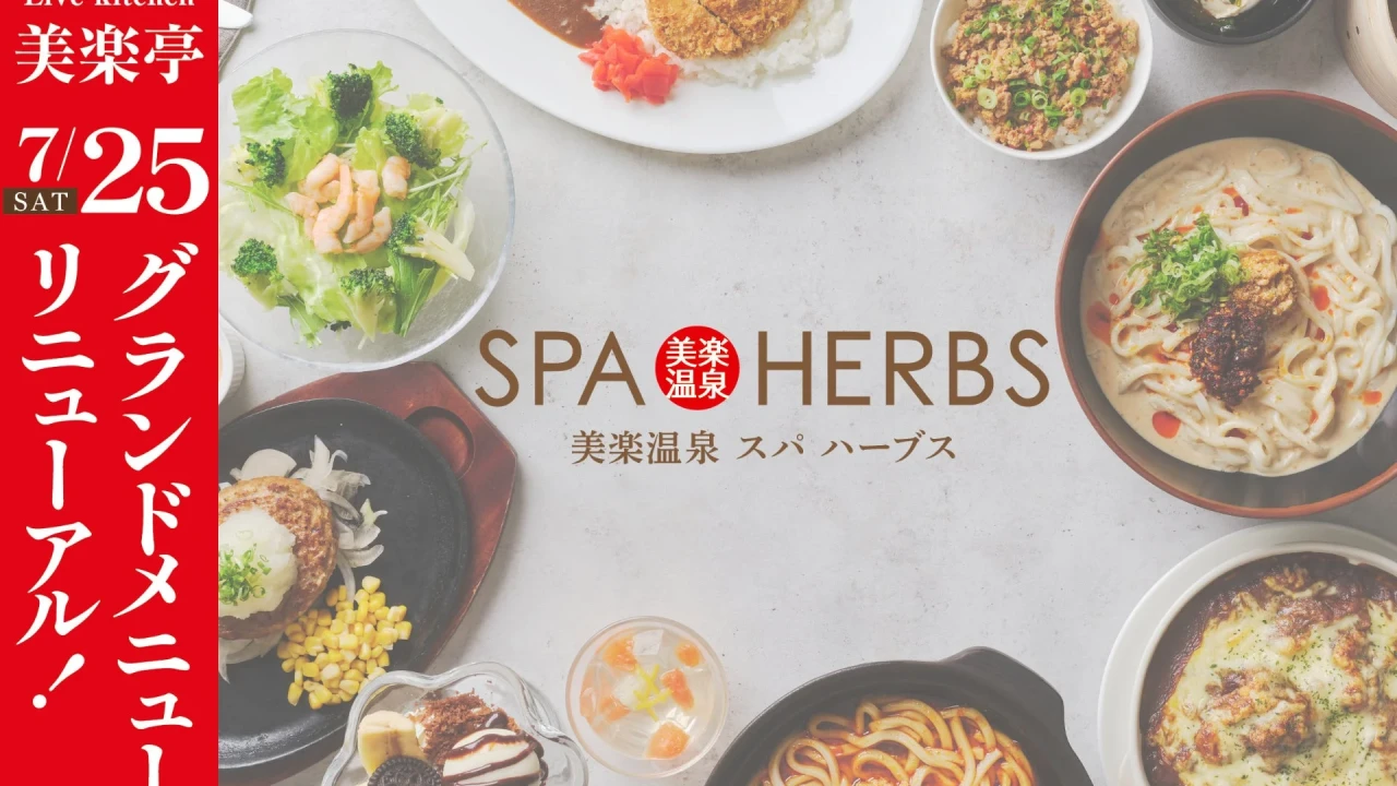 3年連続全国1位の味！美楽温泉SPA-HERBS「美楽亭」がグランドメニューを大幅リニューアル！新作29品を含む約80種が登場