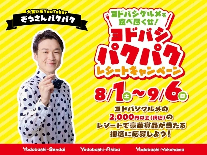 人気YouTuber「ぞうさんパクパク」とヨドバシ3館がコラボ！豪華賞品が当たるレシートキャンペーン開催